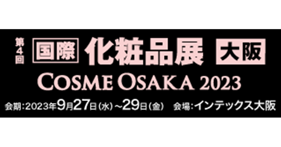 【ご案内】第4回 国際化粧品展(大阪)に出展いたします。