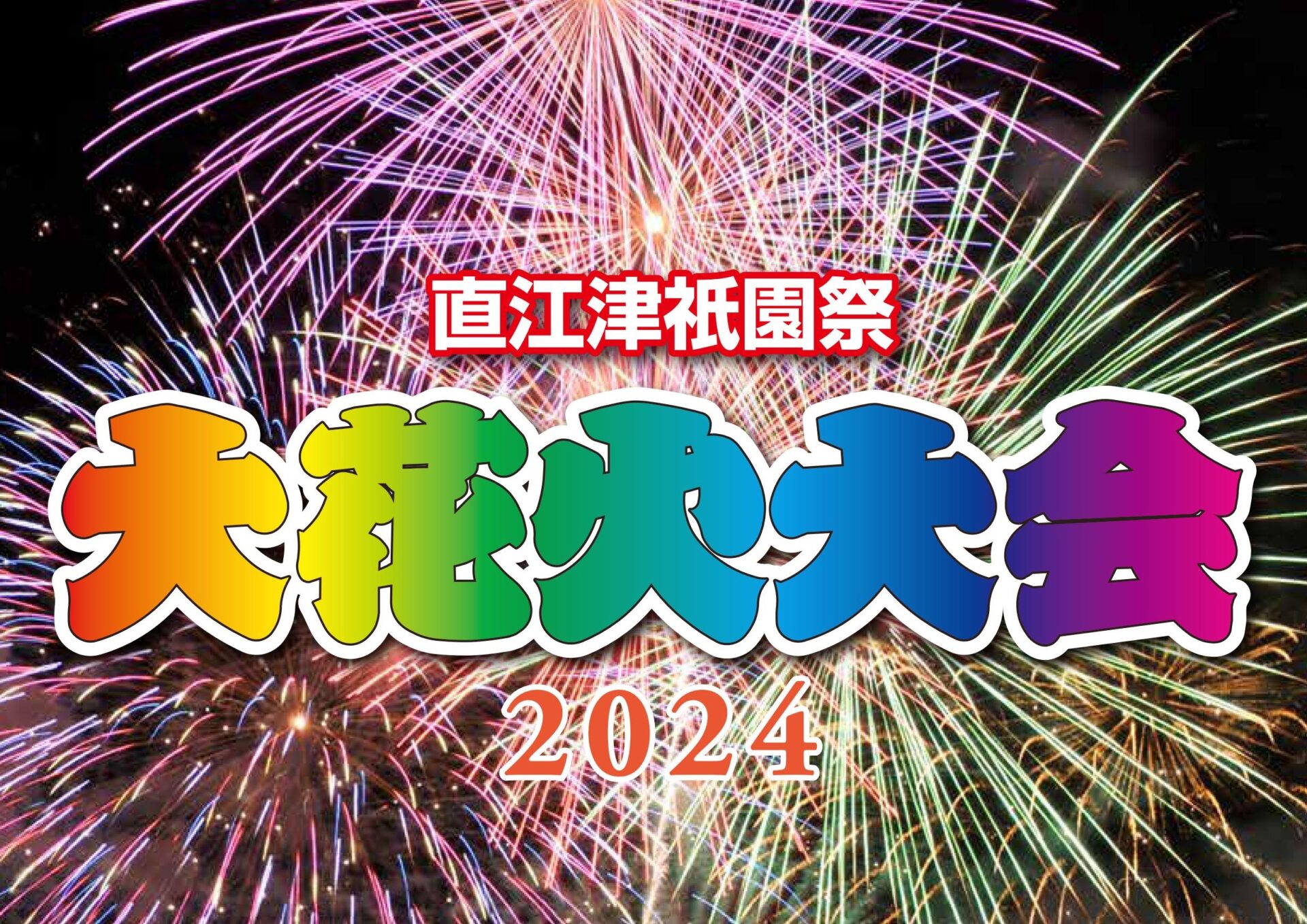 直江津祇園祭『大花火大会』を応援しています！！