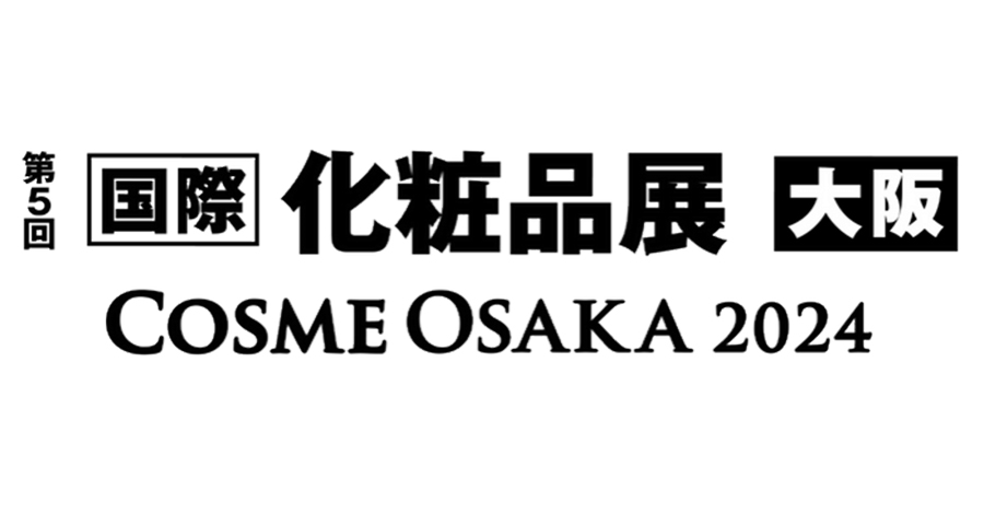 【ご案内】第5回国際化粧品展【大阪】に出展いたします。